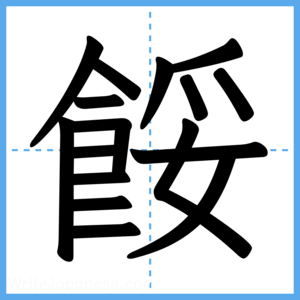 Japanese Kanji "餒" - Stroke Order Guide