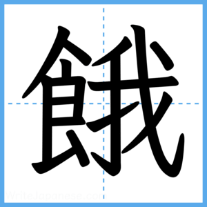 Japanese Kanji "餓" - Stroke Order Guide