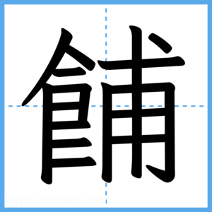 Japanese Kanji "餔" - Stroke Order Guide