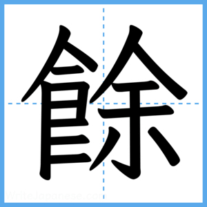 Japanese Kanji "餘" - Stroke Order Guide