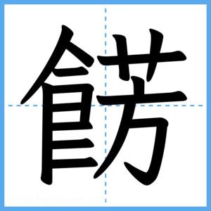 Japanese Kanji "餝" - Stroke Order Guide