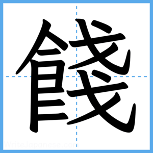 Japanese Kanji "餞" - Stroke Order Guide