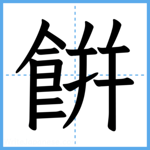 Japanese Kanji "餠" - Stroke Order Guide