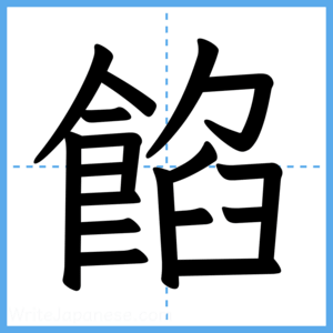 Japanese Kanji "餡" - Stroke Order Guide