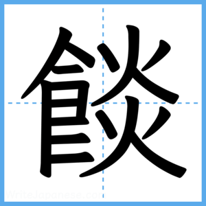 Japanese Kanji "餤" - Stroke Order Guide