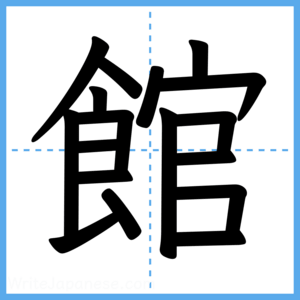 Japanese Kanji "館" - Stroke Order Guide