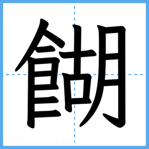 Japanese Kanji "餬" - Stroke Order Guide