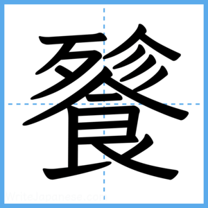 Japanese Kanji "餮" - Stroke Order Guide