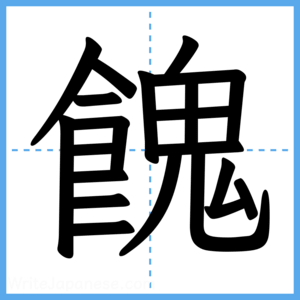Japanese Kanji "餽" - Stroke Order Guide