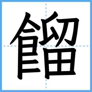 Japanese Kanji "餾" - Stroke Order Guide