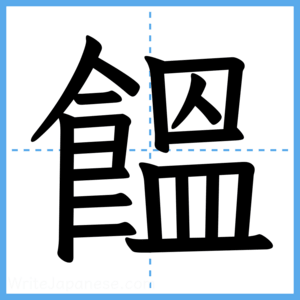 Japanese Kanji "饂" - Stroke Order Guide