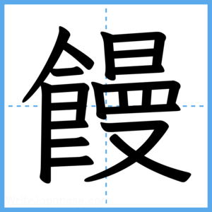 Japanese Kanji "饅" - Stroke Order Guide