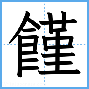 Japanese Kanji "饉" - Stroke Order Guide