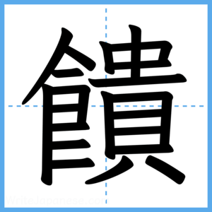 Japanese Kanji "饋" - Stroke Order Guide