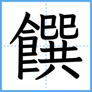 Japanese Kanji "饌" - Stroke Order Guide