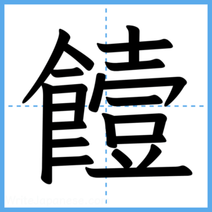 Japanese Kanji "饐" - Stroke Order Guide