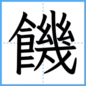 Japanese Kanji "饑" - Stroke Order Guide