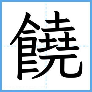 Japanese Kanji "饒" - Stroke Order Guide