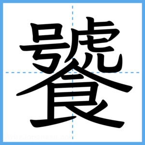 Japanese Kanji "饕" - Stroke Order Guide