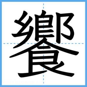 Japanese Kanji "饗" - Stroke Order Guide
