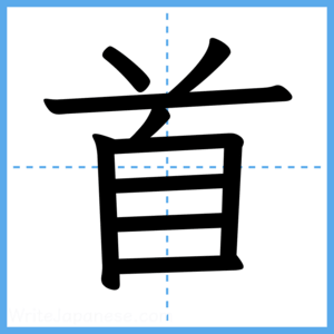 Japanese Kanji "首" - Stroke Order Guide