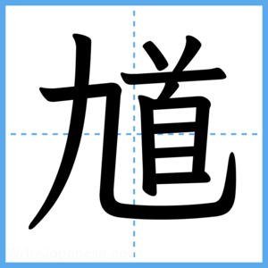 Japanese Kanji "馗" - Stroke Order Guide