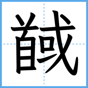 Japanese Kanji "馘" - Stroke Order Guide