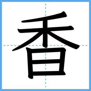 Japanese Kanji "香" - Stroke Order Guide