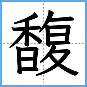 Japanese Kanji "馥" - Stroke Order Guide