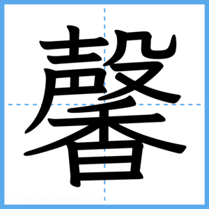 Japanese Kanji "馨" - Stroke Order Guide