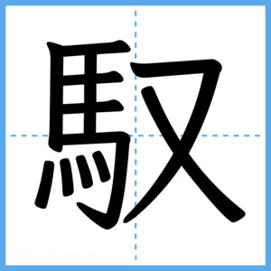 Japanese Kanji "馭" - Stroke Order Guide