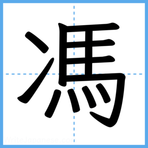 Japanese Kanji "馮" - Stroke Order Guide