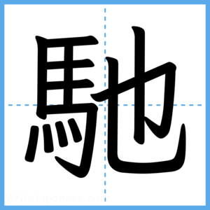 Japanese Kanji "馳" - Stroke Order Guide