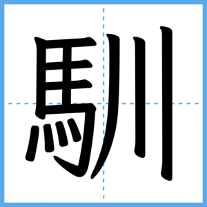 Japanese Kanji "馴" - Stroke Order Guide