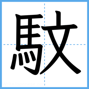 Japanese Kanji "馼" - Stroke Order Guide