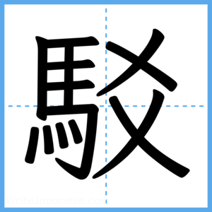 Japanese Kanji "駁" - Stroke Order Guide