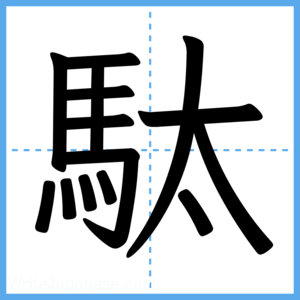 Japanese Kanji "駄" - Stroke Order Guide