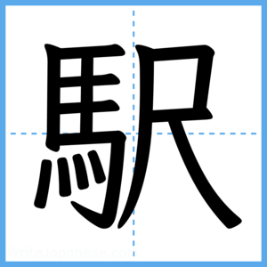Japanese Kanji "駅" - Stroke Order Guide