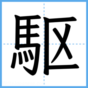 Japanese Kanji "駆" - Stroke Order Guide
