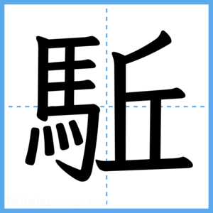 Japanese Kanji "駈" - Stroke Order Guide