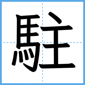 Japanese Kanji "駐" - Stroke Order Guide