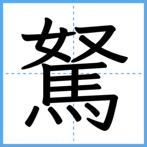 Japanese Kanji "駑" - Stroke Order Guide