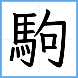 Japanese Kanji "駒" - Stroke Order Guide