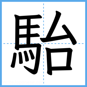 Japanese Kanji "駘" - Stroke Order Guide