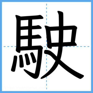 Japanese Kanji "駛" - Stroke Order Guide