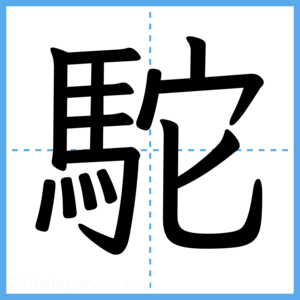 Japanese Kanji "駝" - Stroke Order Guide