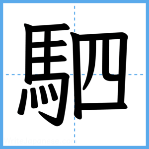 Japanese Kanji "駟" - Stroke Order Guide