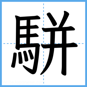 Japanese Kanji "駢" - Stroke Order Guide