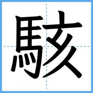 Japanese Kanji "駭" - Stroke Order Guide