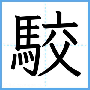 Japanese Kanji "駮" - Stroke Order Guide